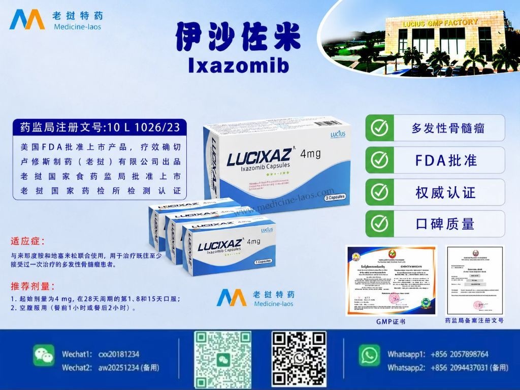 伊沙佐米(LuciXaz)lxazomib