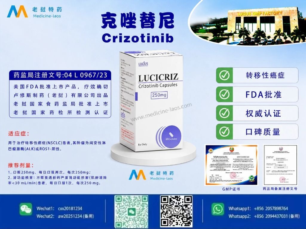 克唑替尼(Crizotinib)LuciCriz