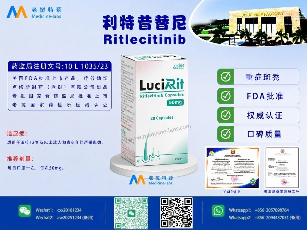 利特昔替尼(Ritlecitinib)LuciRitle