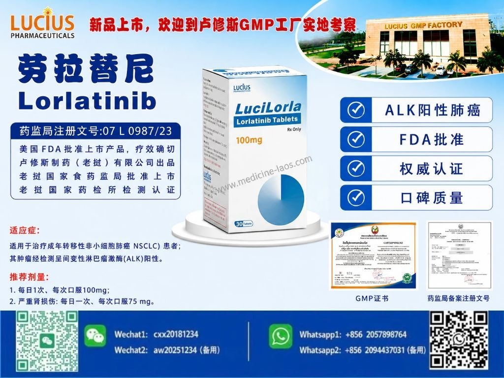 劳拉替尼(Lorlatinib)