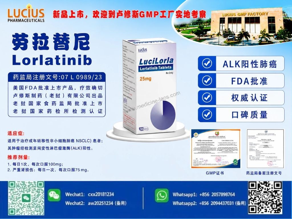 劳拉替尼(Lorlatinib)