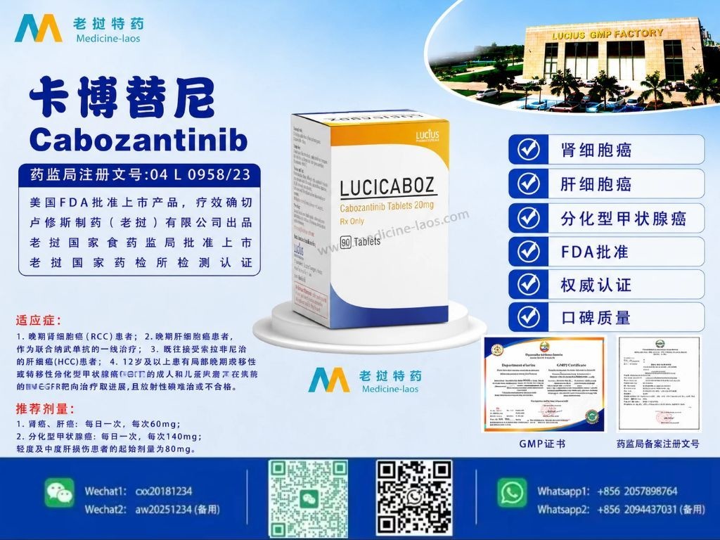 卡博替尼(Cabozantinib)