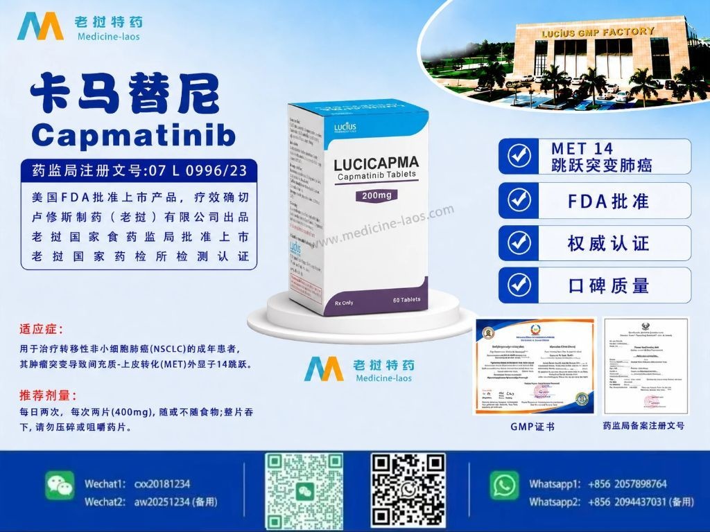 卡马替尼(Capmatinib)