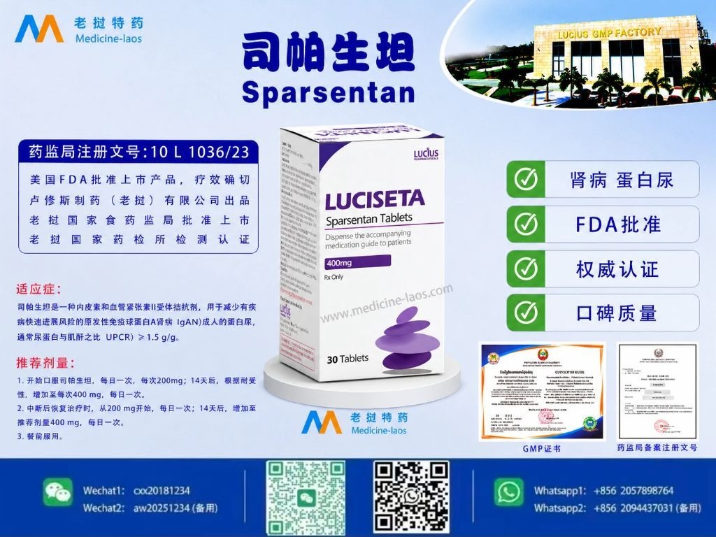 司帕生坦(Sparsentan)LuciSparsen