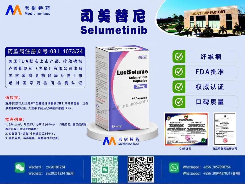 司美替尼(Selumetinib)LuciSelme