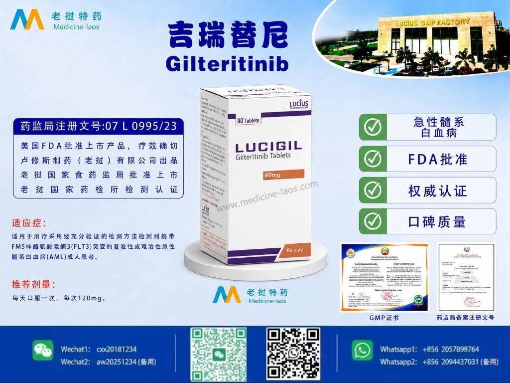 吉瑞替尼(Gilteritinib)LuciGilt