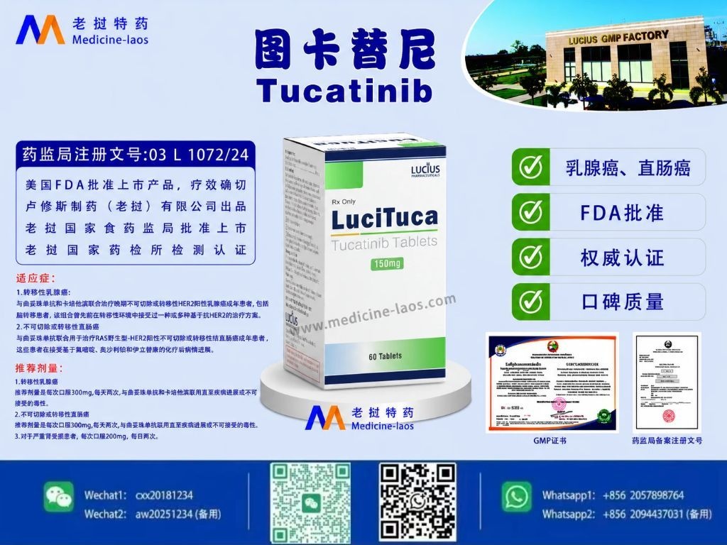图卡替尼(Tucatinib)LuciTuca