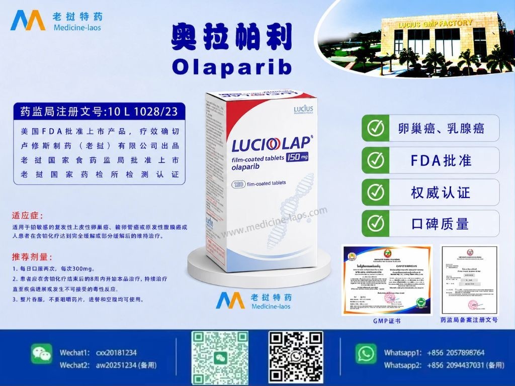 奥拉帕利(Olaparib)LuciOlap