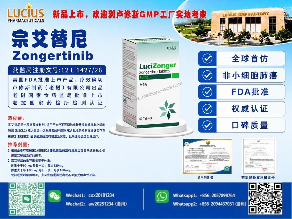 宗艾替尼(Zongertinib)
