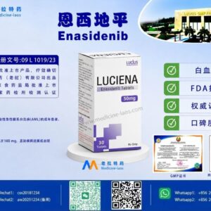 恩西地平（Enasidenib）LuciEna（LUCIENA）
