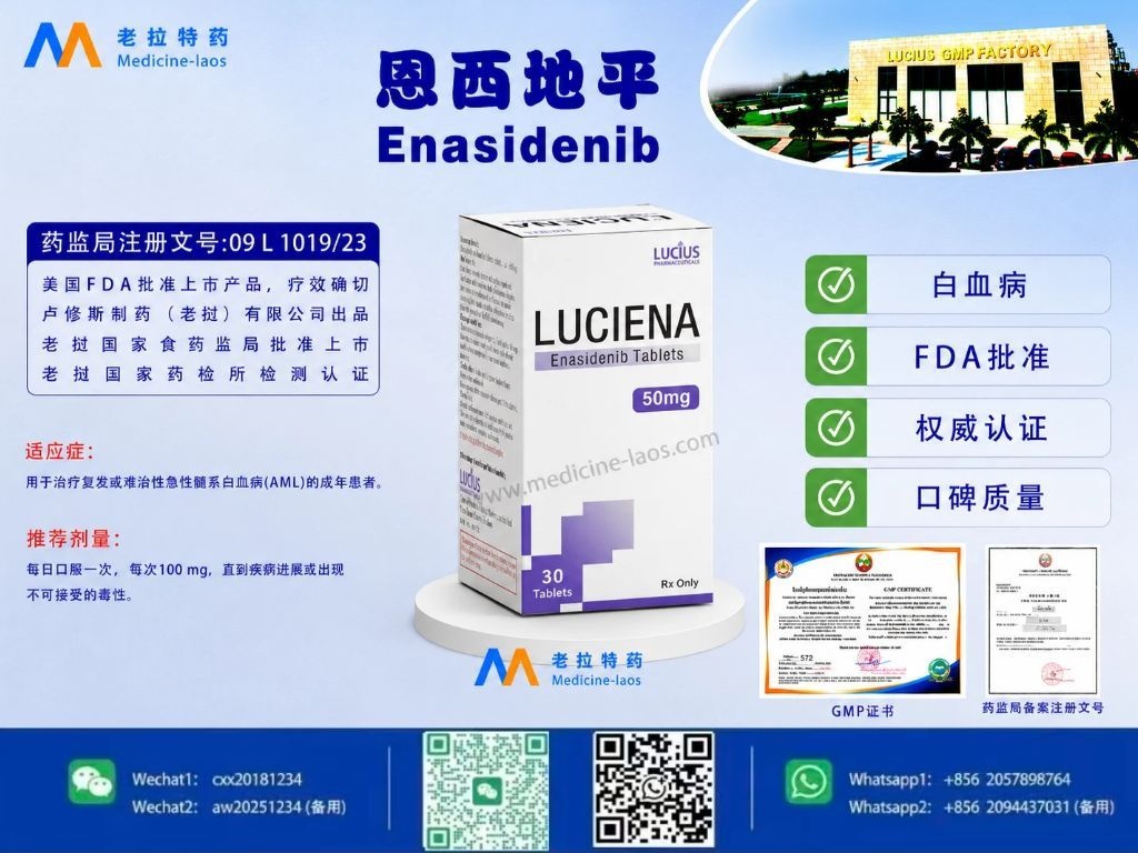 恩西地平(Enasidenib)LuciEna(LUCIENA)