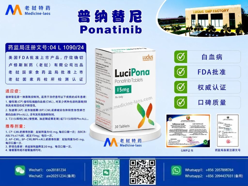 普纳替尼(Ponatinib)LuciPona
