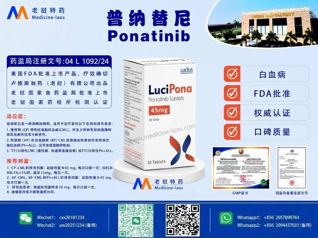 普纳替尼(Ponatinib)LuciPona