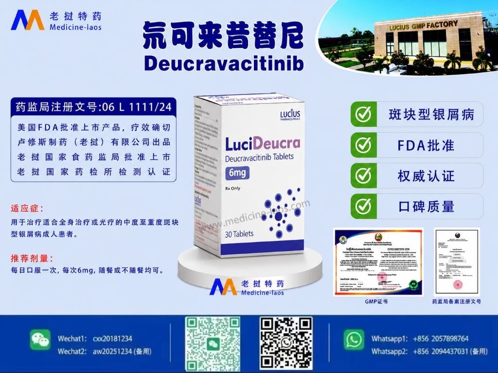 氘可来昔替尼(Deucravacitinib)LuciDeu