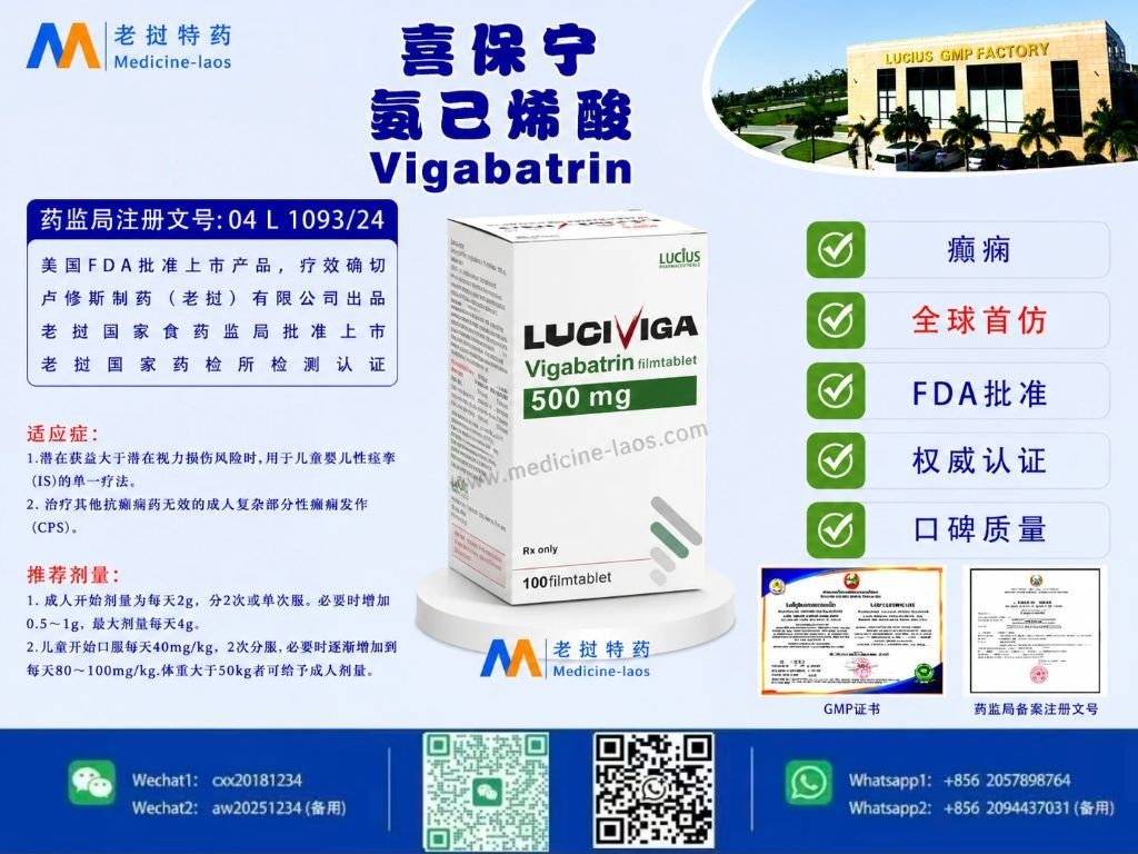 氨己烯酸(Vigabatrin)LuciVig