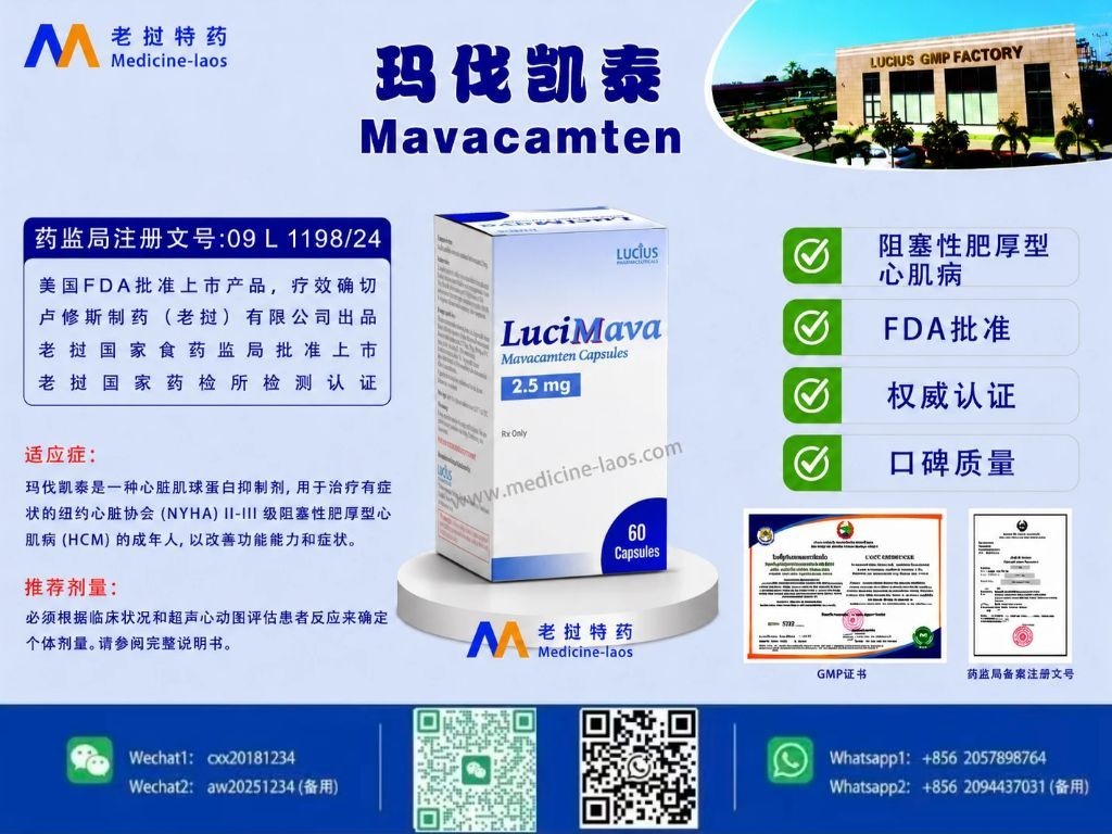 玛伐凯泰(Mavacamten)LuciMava