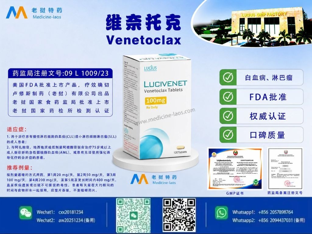 维奈托克(Venetoclax)LuciVene