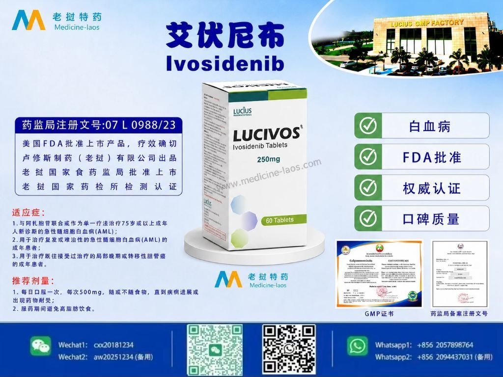 艾伏尼布片(Ivosidenib)LuciVos
