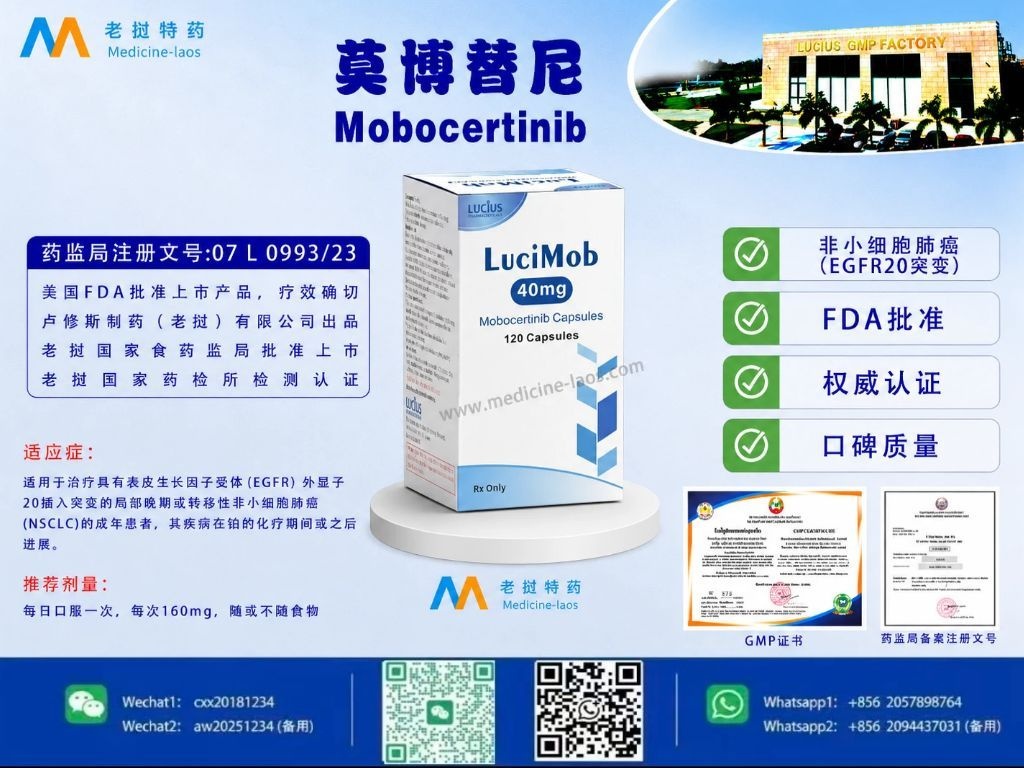 莫博替尼(Mobocertinib)LuciMob