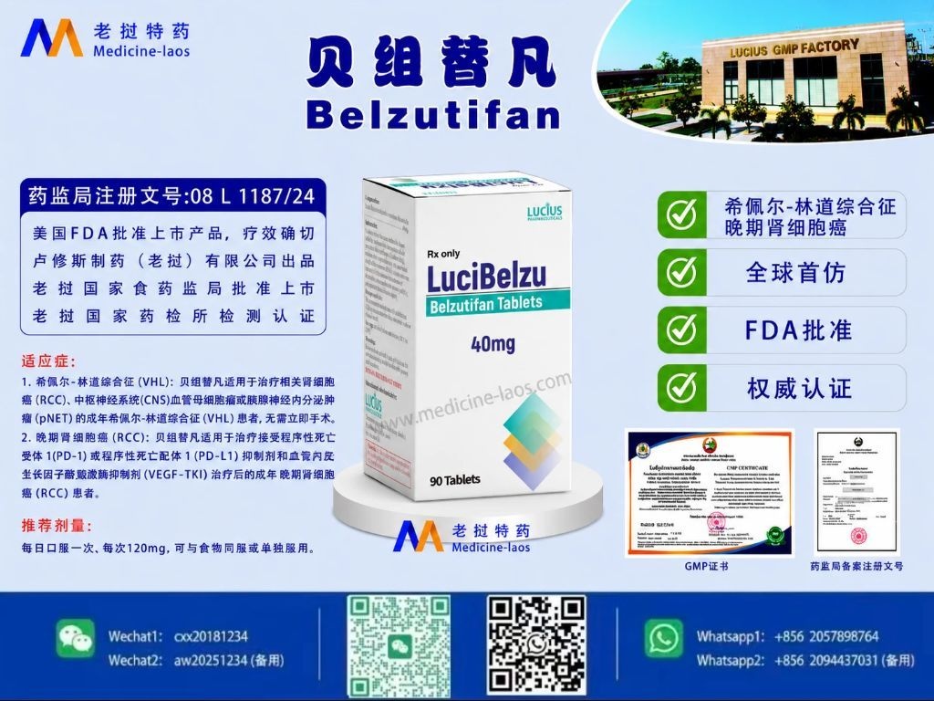 贝组替凡(Belzutifan)LuciBel