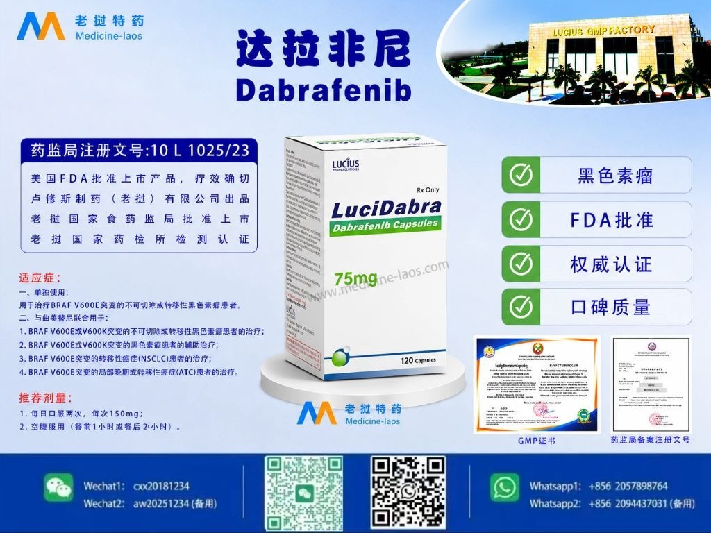 达拉非尼(Dabrafenib) LuciDabra