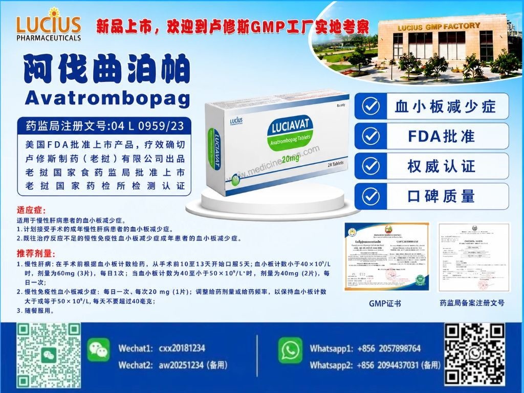 阿伐曲泊帕(Avatrombopag)