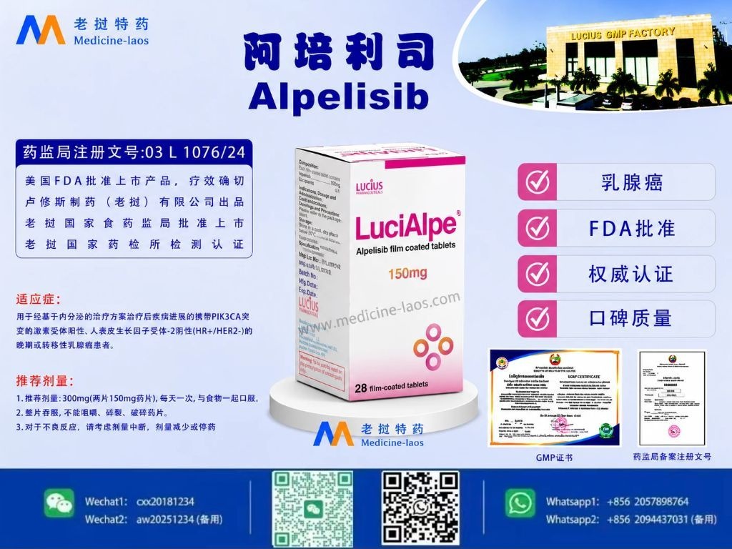 阿培利司(Alpelisib)LuciAlpel