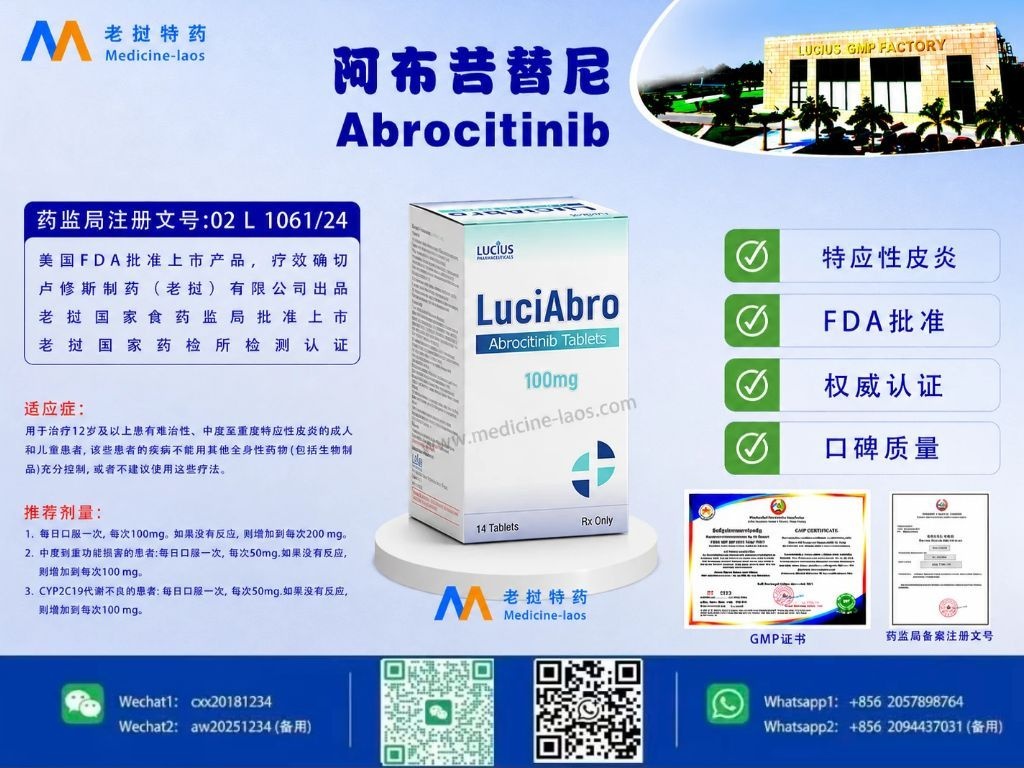阿布昔替尼(Abrocitinib)LuciAbru