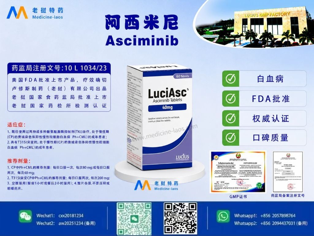 阿西米尼(Asciminib)LuciAsc