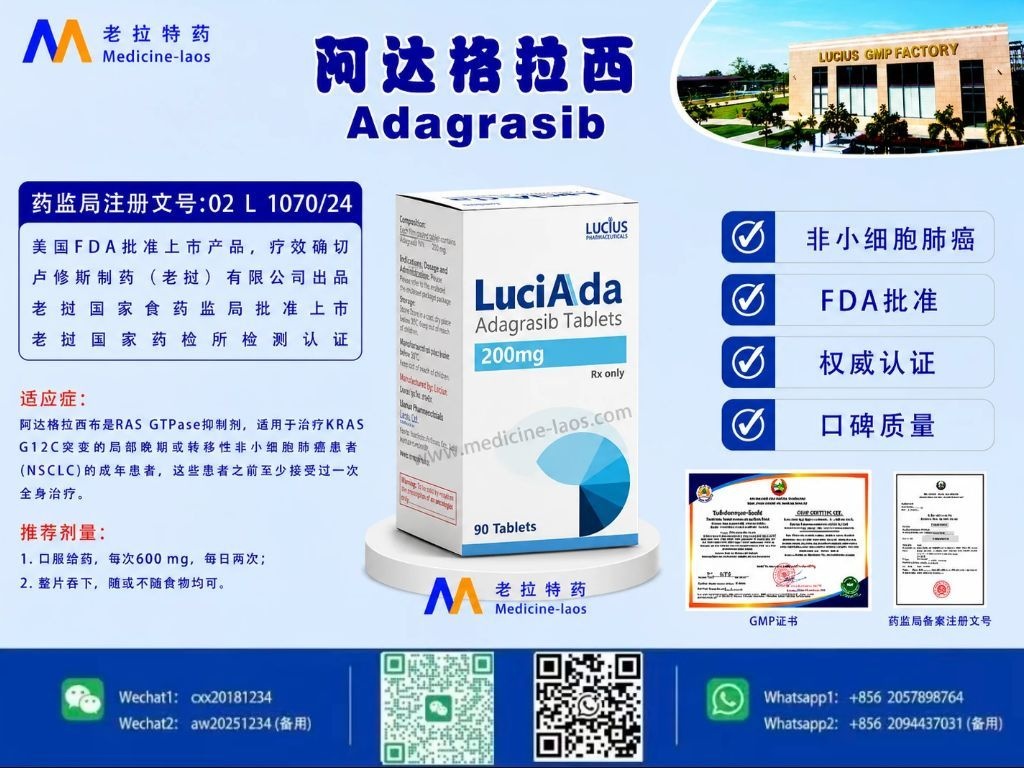 阿达格拉西布(Adagrasib)LuciAda