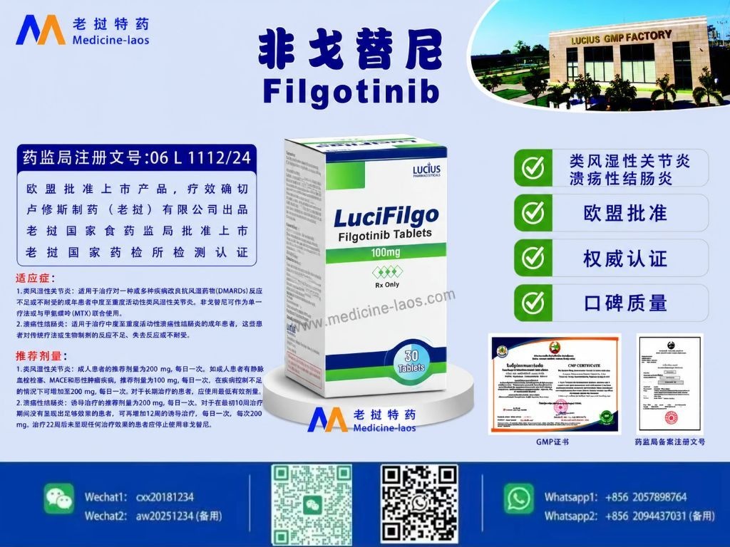非戈替尼(Filgotinib)LuciFilgo