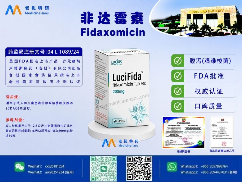 非达霉素(Fidaxomicin)LuciFida
