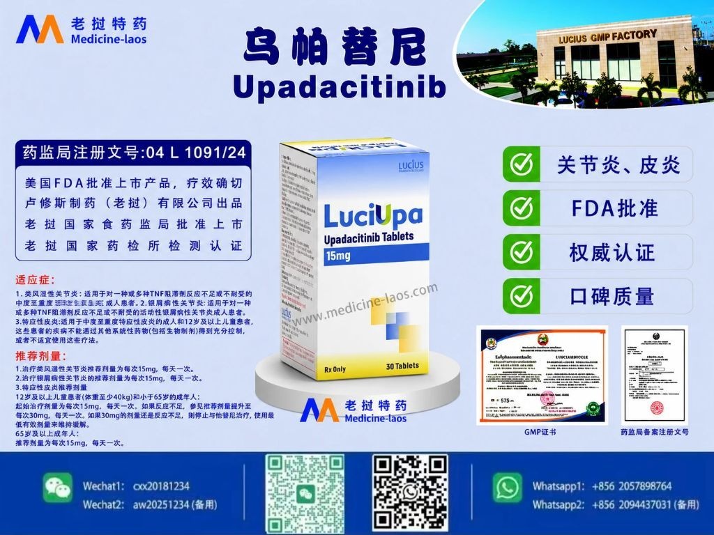乌帕替尼(Upadacitinib)LuciUpa