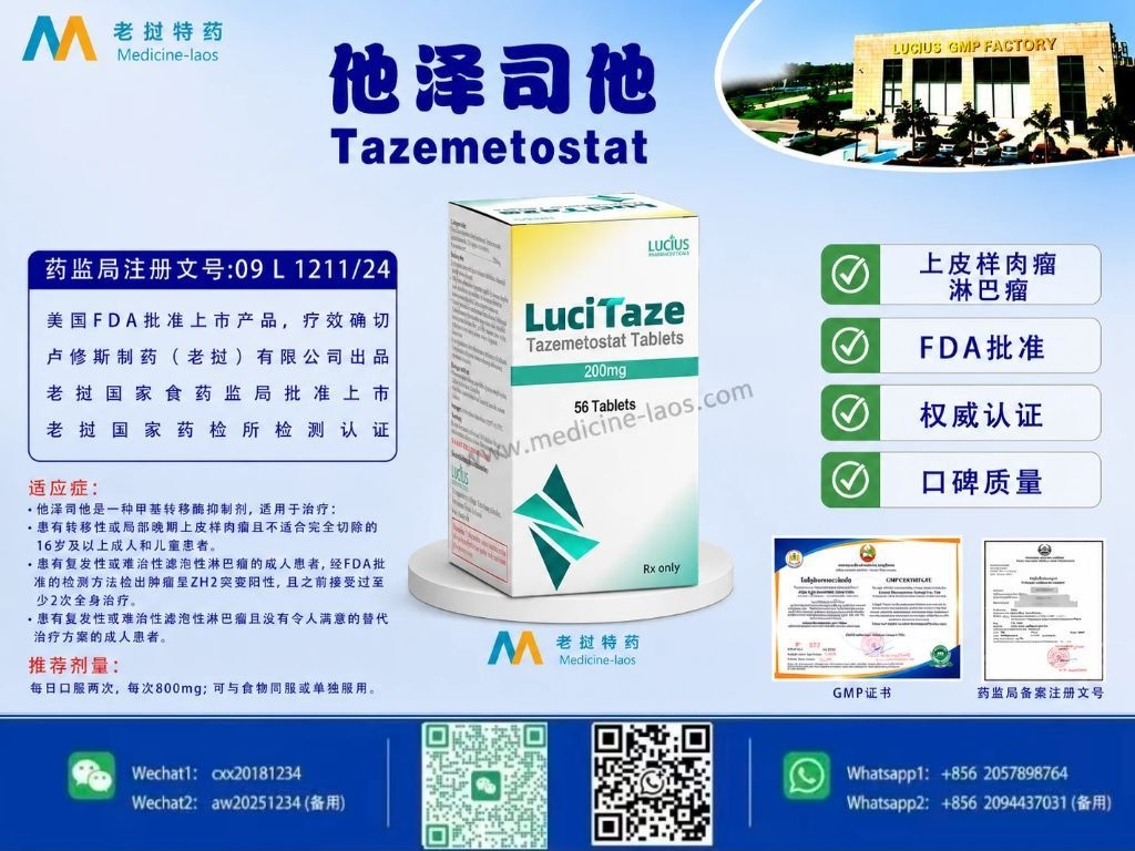 他泽司他(Tazemetostat)LuciTaz