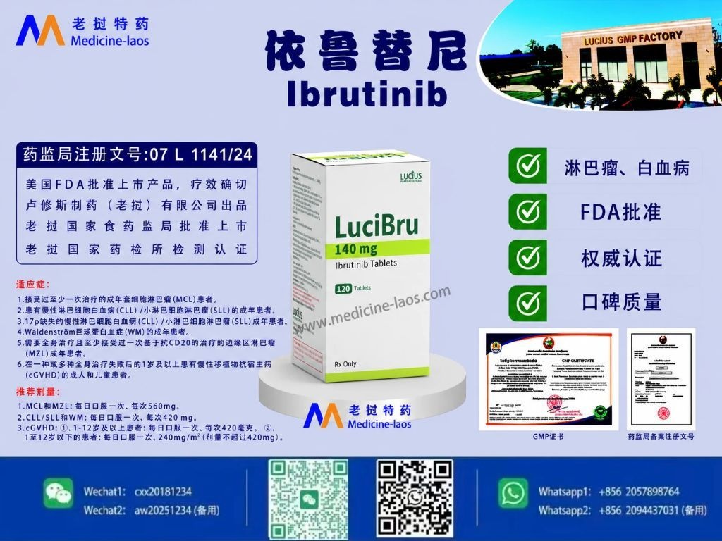 依鲁替尼(伊布替尼,Ibrutinib)LuciIbru