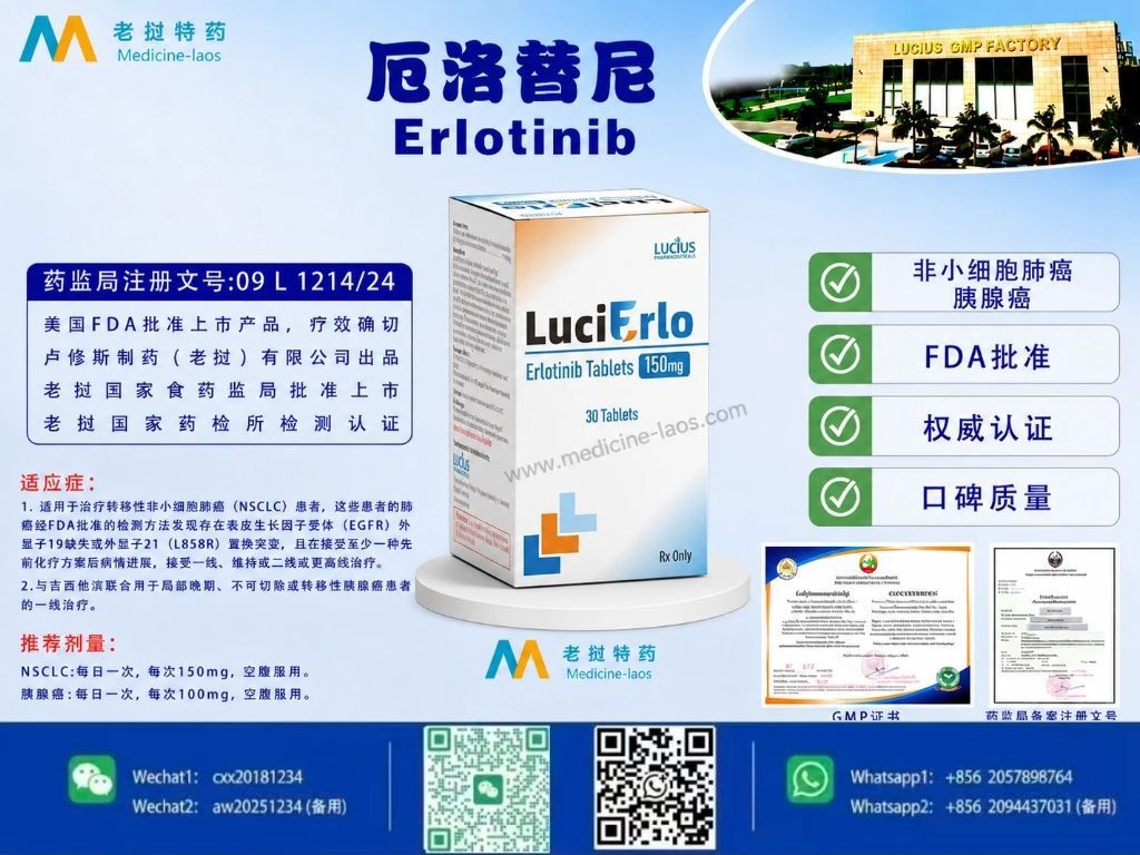 厄洛替尼(Erlotinib)LuciErlo