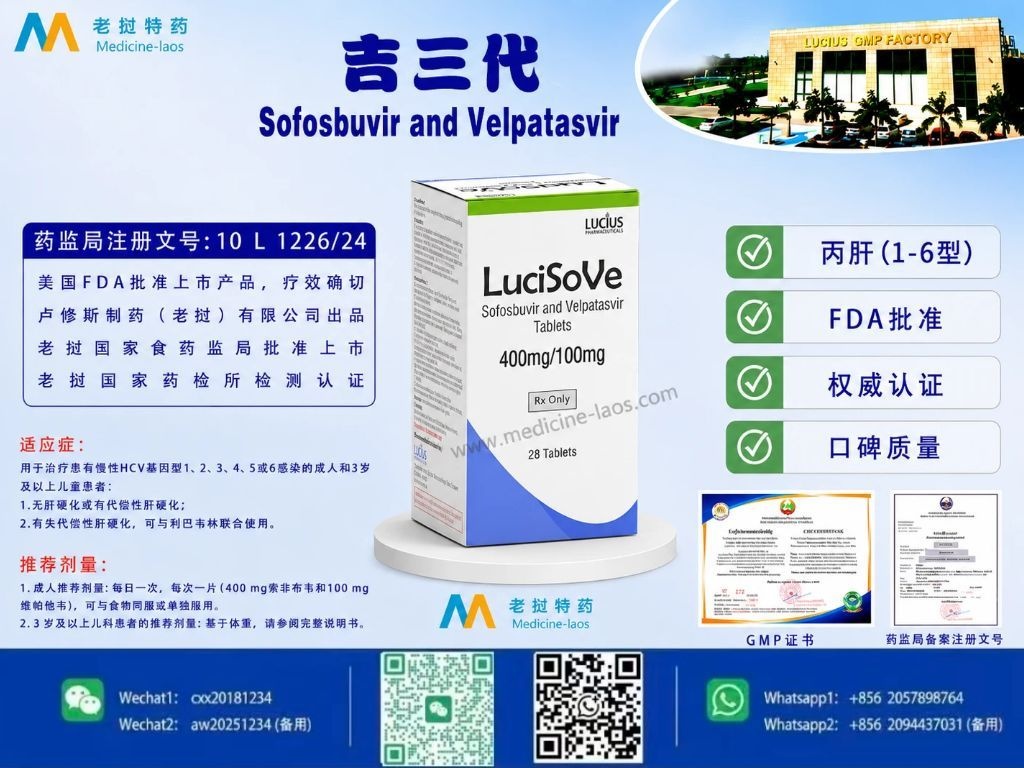 索磷布韦维帕他韦片(俗称吉三代)LuciEpcla