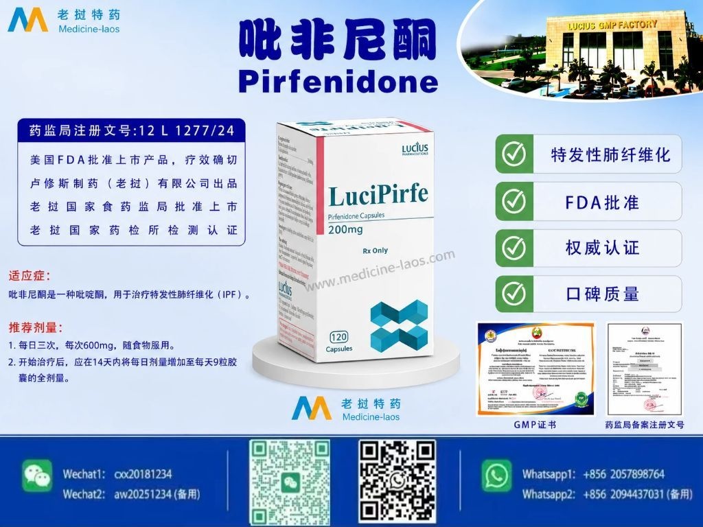 吡非尼酮Pirfenidone,LuciPir