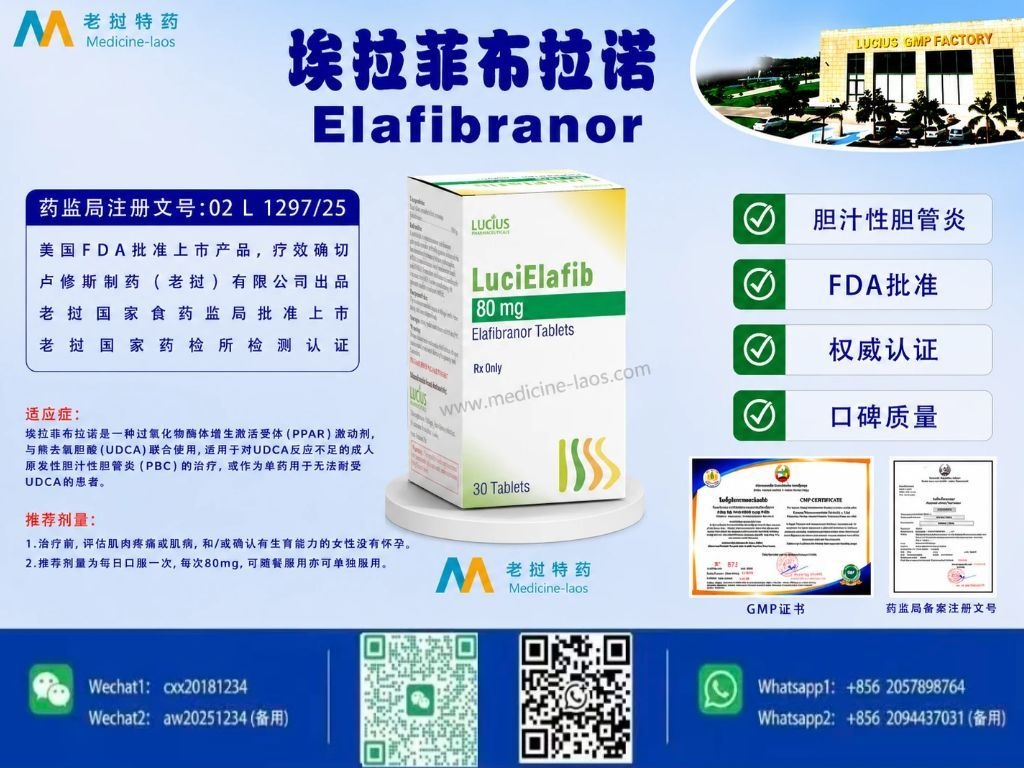 埃拉菲布拉诺Elafibranor,LuciElafib