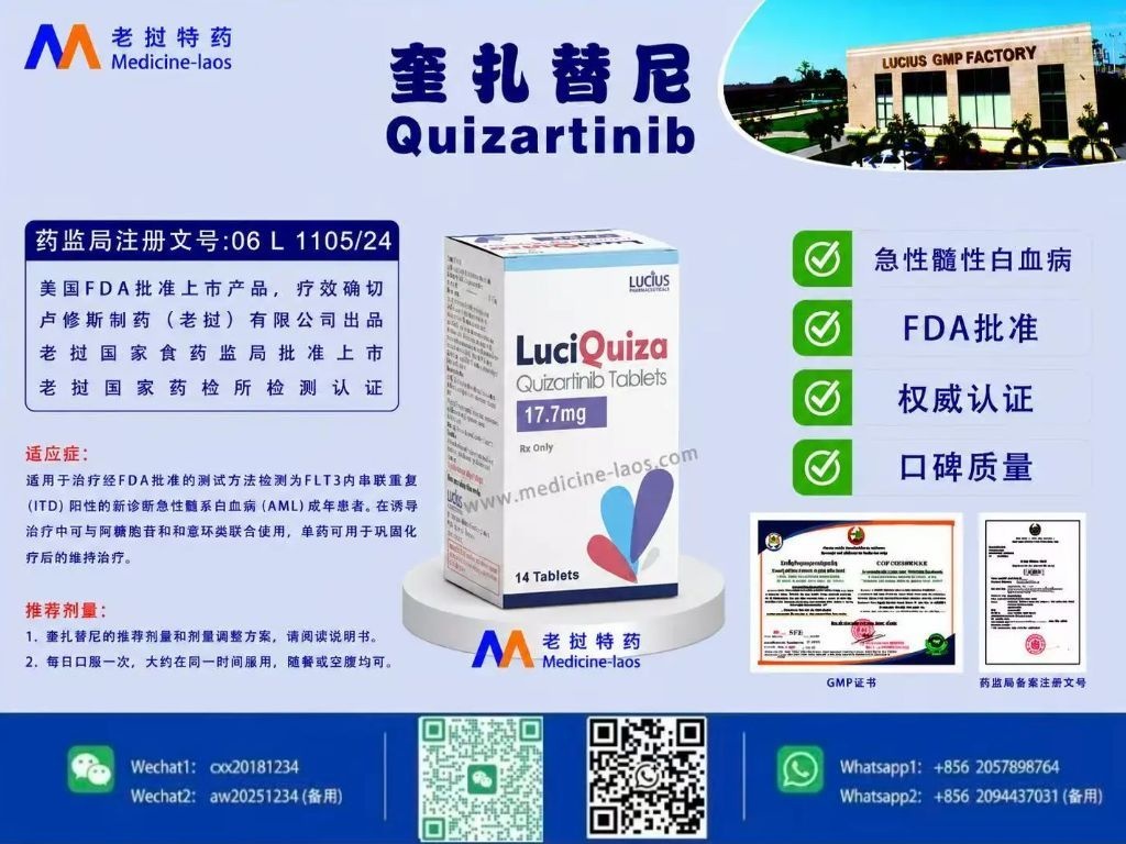 奎扎替尼(Quizartinib)LuciQuiza