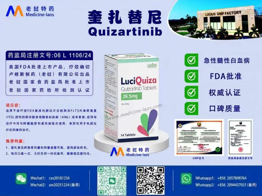 奎扎替尼(Quizartinib)LuciQuiza