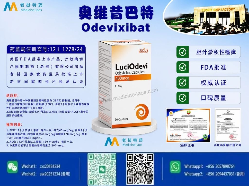 奥维昔巴特Odevixibat,LuciOdev