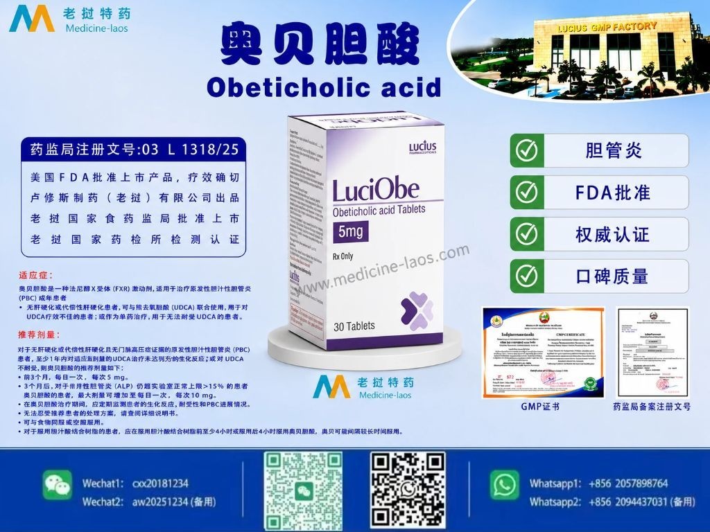 奥贝胆酸(Obeticholic acid)LuciObe