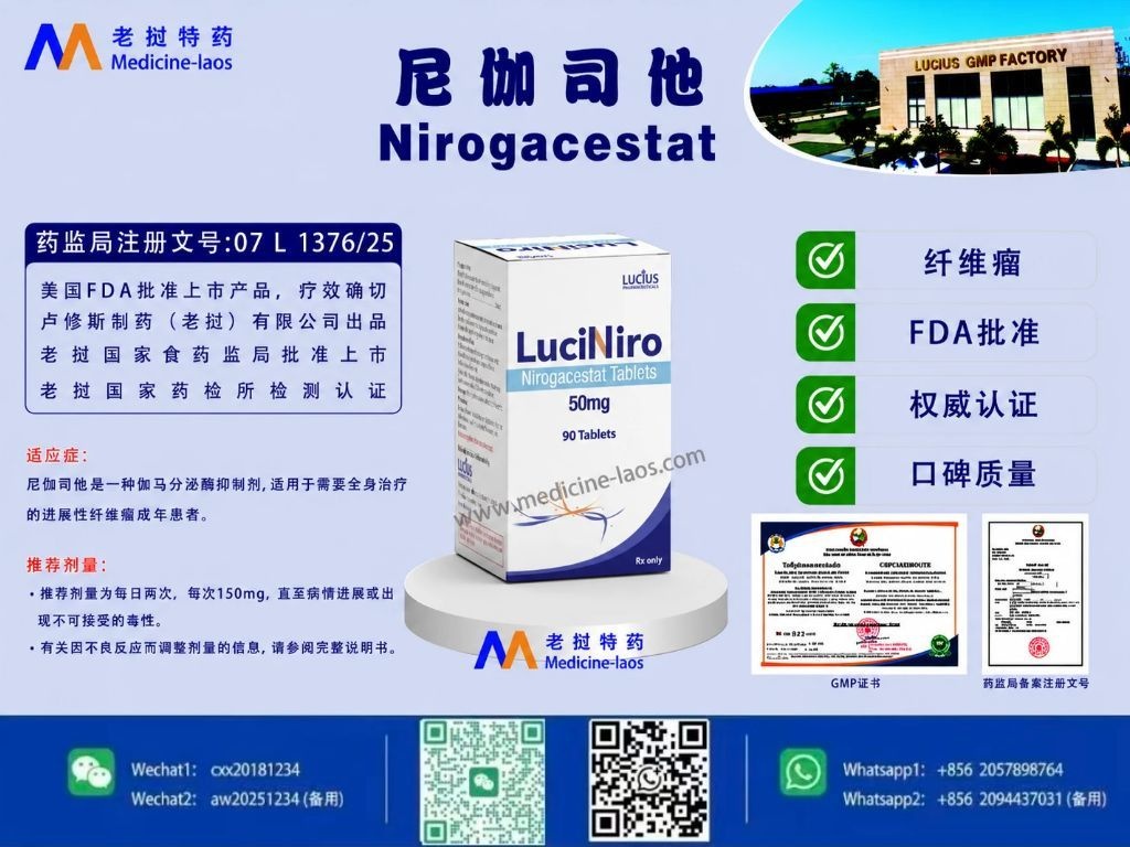 尼伽司他(Nirogacestat,尼罗司他)LuciNiro
