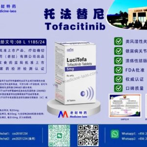 托法替尼（托法替布，Tofacitinib）LuciTofa