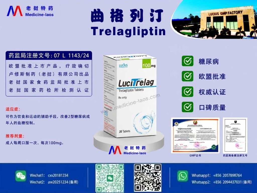 曲格列汀(Trelagliptin)LuciTra