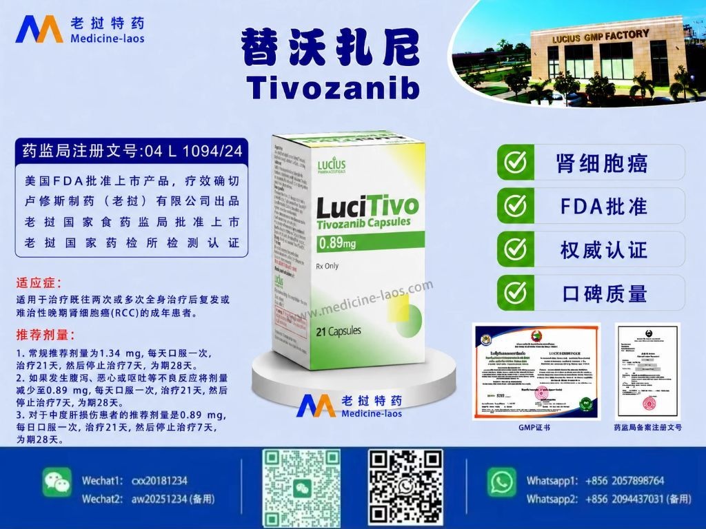 替沃扎尼(Tivozanib)LuciTivo