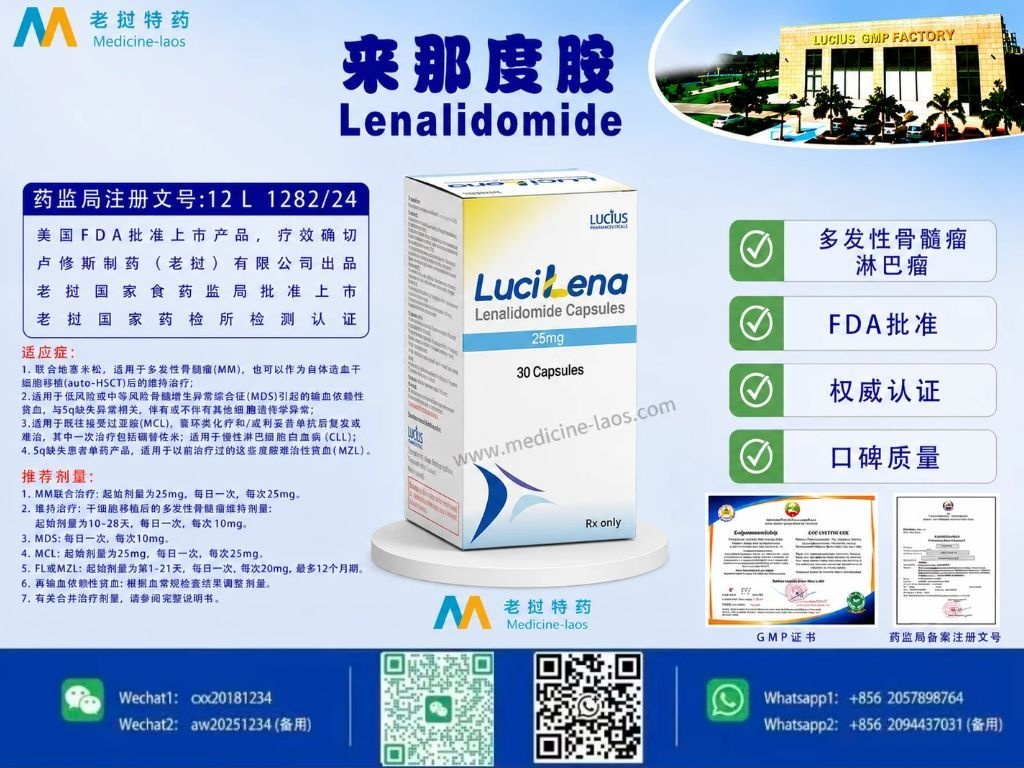 来那度胺(Lenalidomide)25mg胶囊LuciLena25