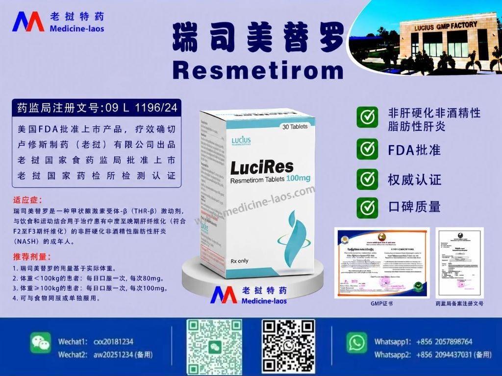瑞司美替罗(Resmetirom)LuciRes100