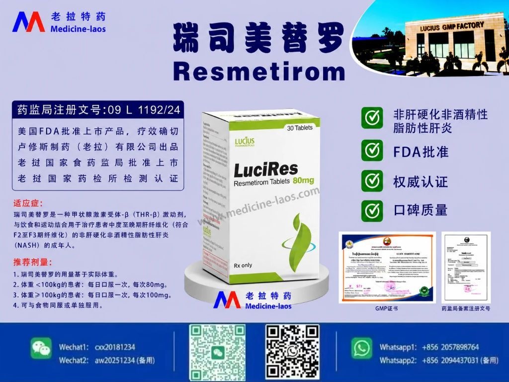 瑞司美替罗(Resmetirom)LuciRes80